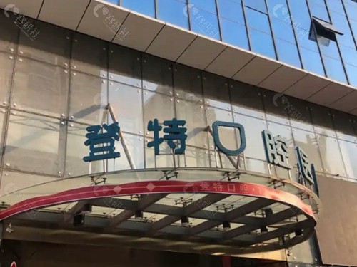 厦门登特口腔医院