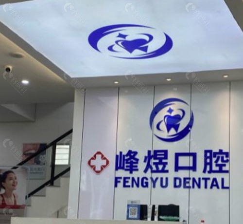 厦门峰煜口腔门诊部