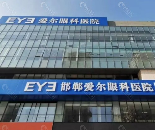 邯郸爱尔眼科医院门头