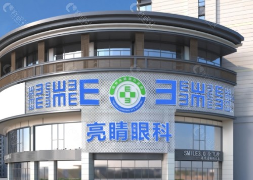 福州亮睛眼科医院外景