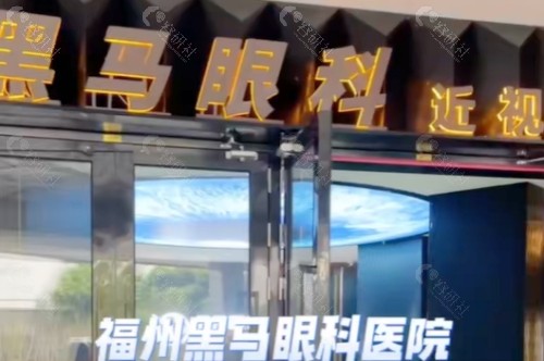 福州黑马眼科医院门头