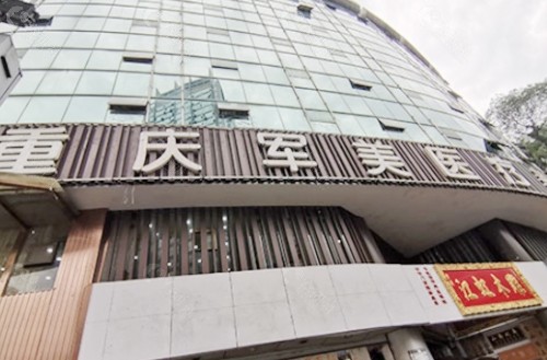重庆军美医疗美容医院门头