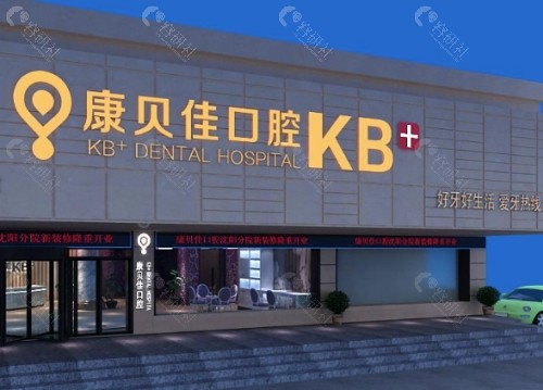 沈阳康贝佳口腔外景