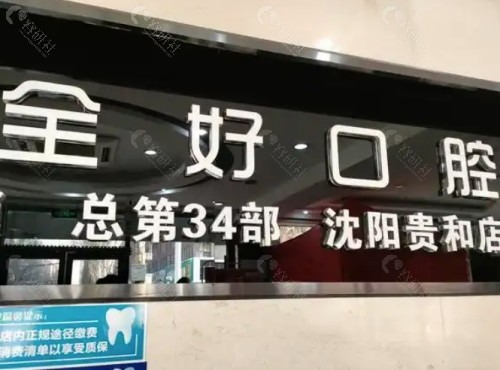 沈阳全好口腔前台