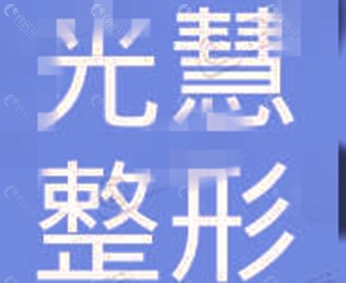 昭通光慧整形做双眼皮好吗