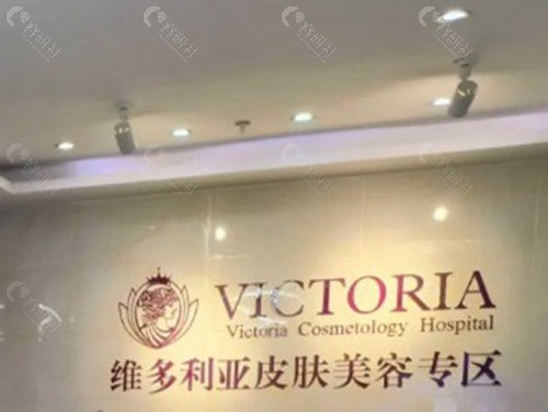 漳州维多利亚整形美容医院