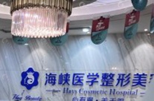 漳州芗城海峡医疗美容门诊部
