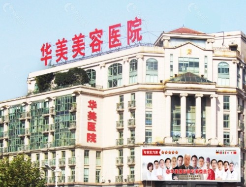 南京华美美容医院外景