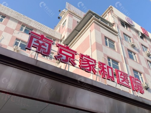 南京家和医院门头