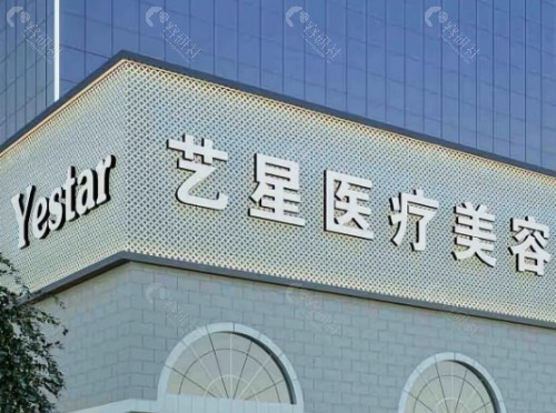 南京艺星整形医院门头