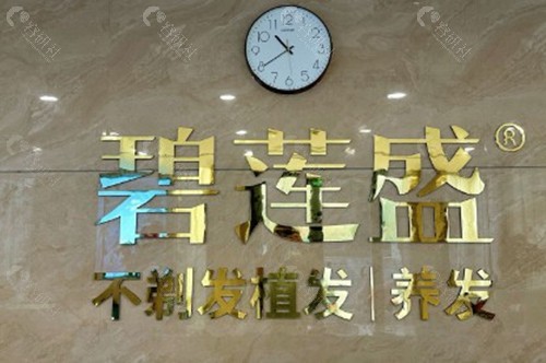 深圳碧莲盛植发