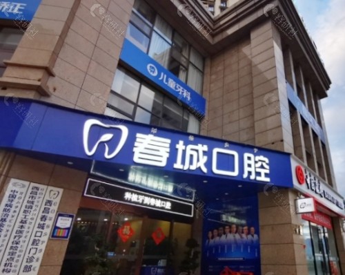 西昌春城口腔门头
