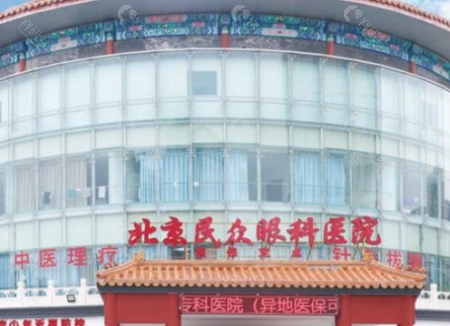 北京民众眼科医院门头