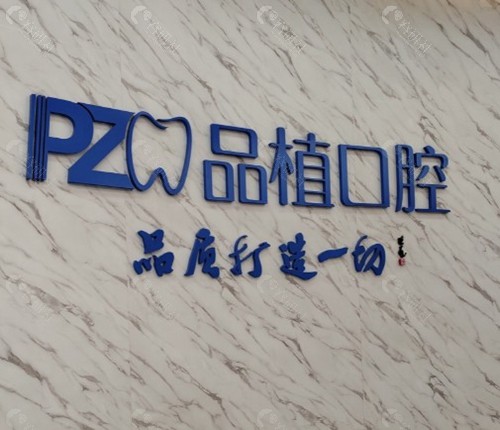 柳州品植口腔门诊部