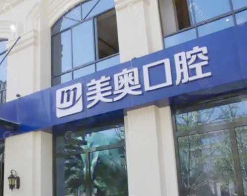 昆山美奥口腔外景
