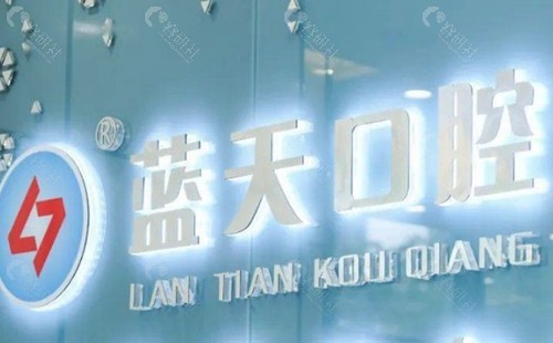 贵港蓝天口腔医院