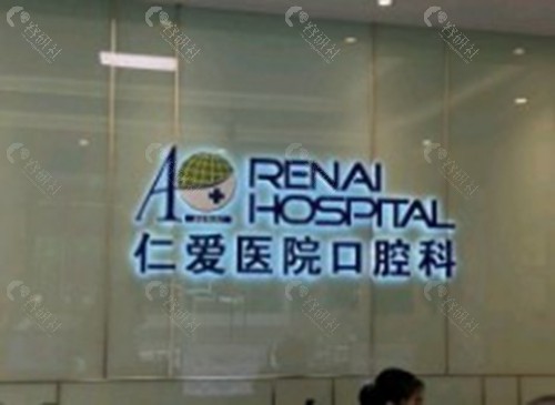 贵港仁爱口腔门诊部