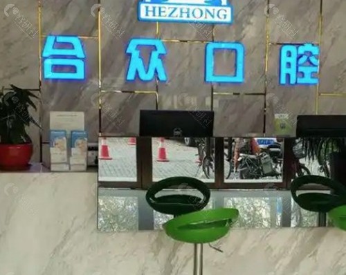 贵港合众口腔门诊部