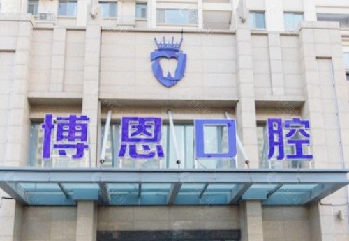 日照博恩口腔外景