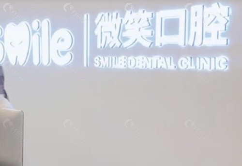 日照微笑口腔前台