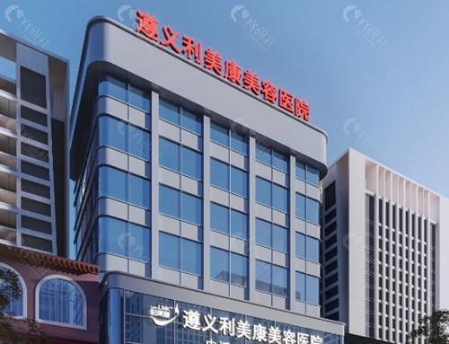 遵义利美康吸脂怎么样
