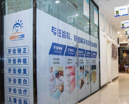 阜阳金阳光口腔大厅