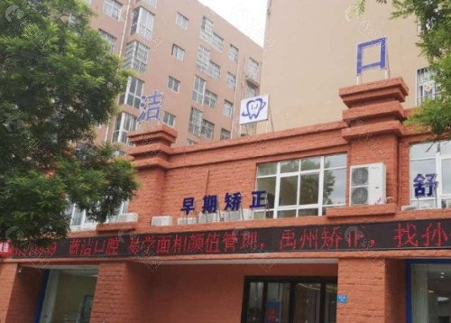 阜阳蓝洁口腔外景
