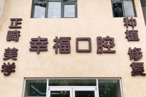 阜阳幸福口腔门头