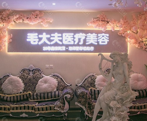 洛阳毛大夫医疗美容医院