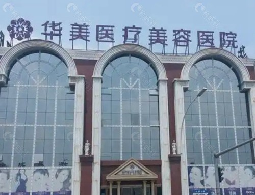洛阳华美医疗美容医院