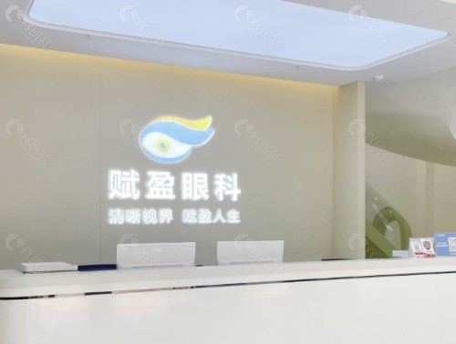 桂林赋盈眼科前台