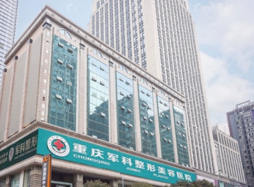 重庆军科整形医院外景