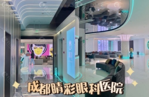 成都睛彩眼科内景