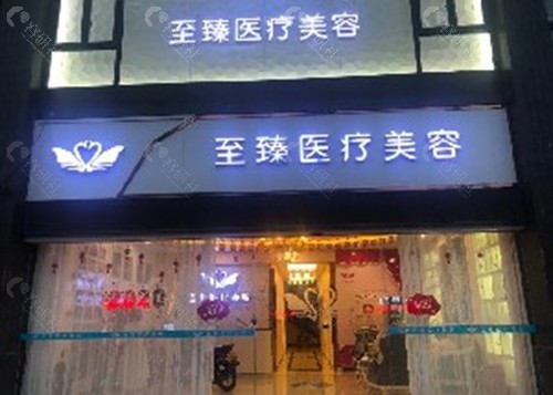 潮州至臻美容整形外科隆胸怎么样