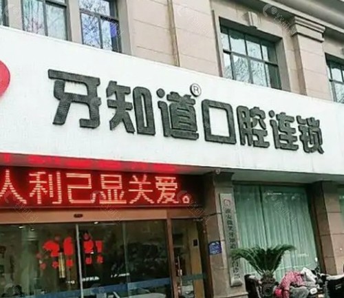 淮安牙知道口腔门诊部