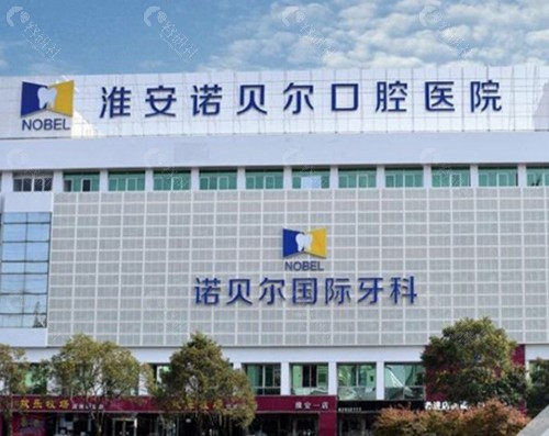 淮安诺贝尔口腔医院