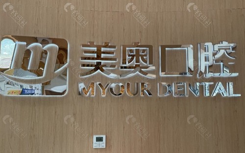 淮安美奥口腔门诊部