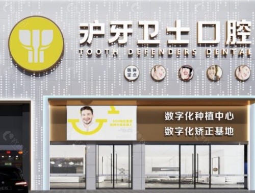 南通沪牙卫士口腔门头
