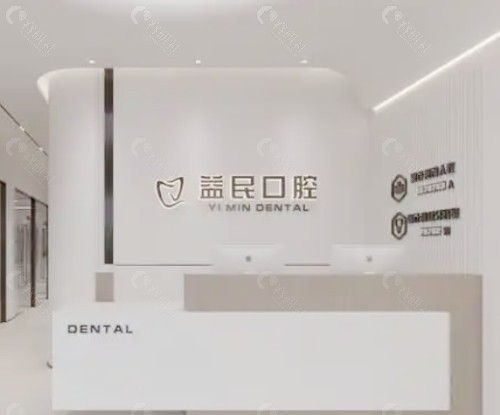 莆田民益口腔前台