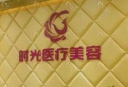 梅州时光医疗美容医院