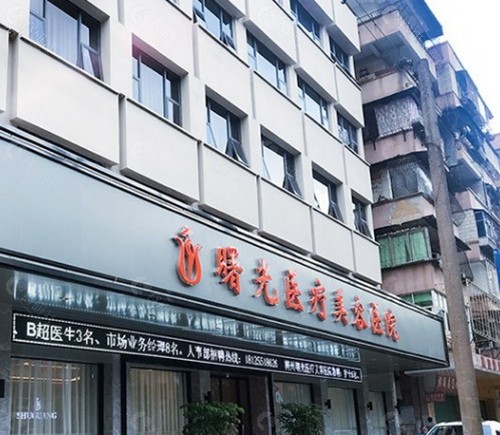 梅州曙光医疗美容医院