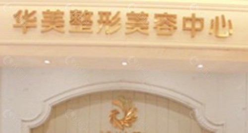 梅州华美医疗美容门诊部