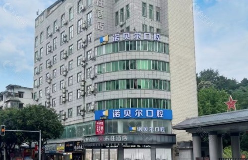梧州诺贝尔口腔外景
