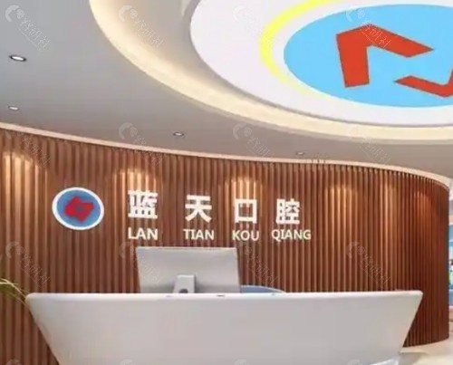 梧州蓝天口腔医院前台