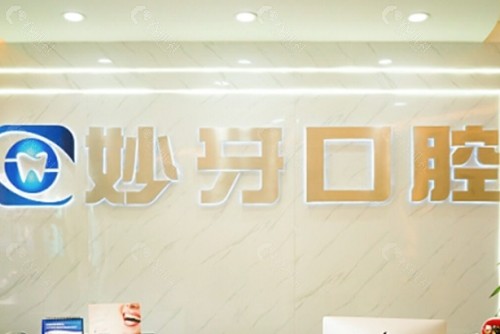 贵阳妙牙口腔门诊部前台