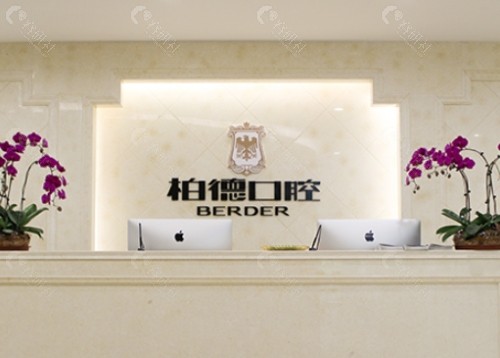 贵阳柏德口腔门诊部前台