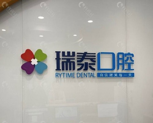 胶州瑞泰口腔医院