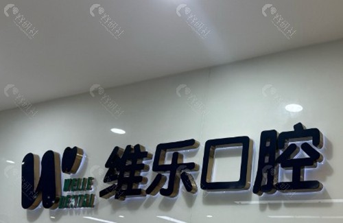 胶州维乐口腔门诊部