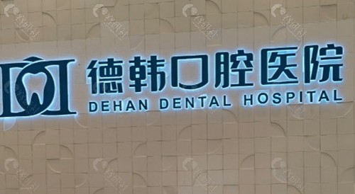 胶州德韩口腔医院