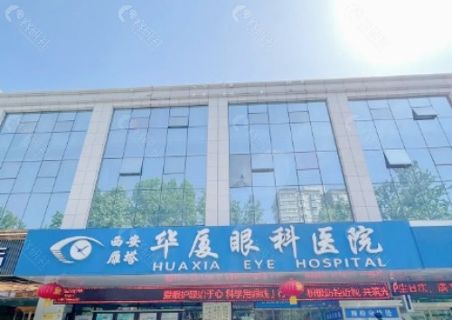西安华厦眼科医院门头